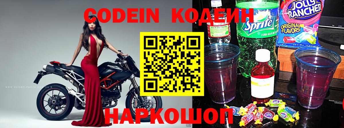 Codein напиток Lean (лин)  Кодеиновый сироп Lean Purple Drank  Богородск  Вход с VPN 