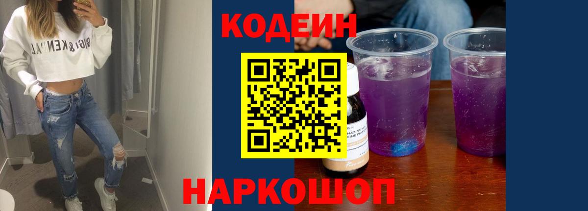Кодеин Purple Drank Богородск