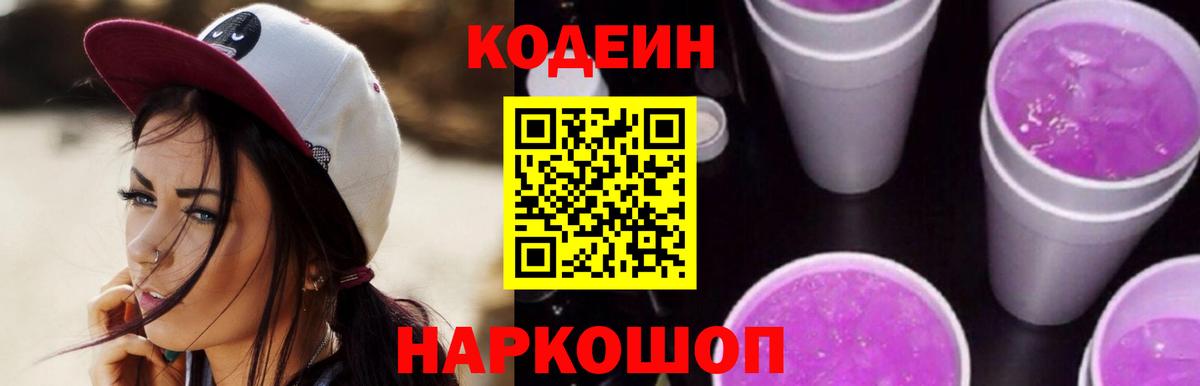 Codein Purple Drank  Богородск  Кодеиновый сироп Lean напиток Lean (лин) 