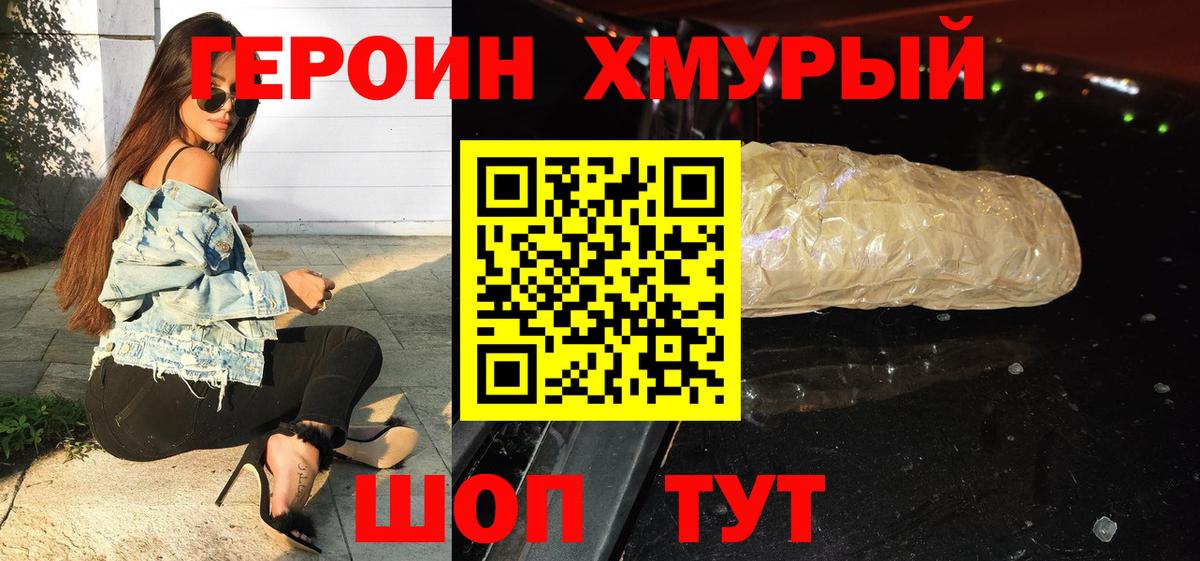 Героин хмурый Богородск
